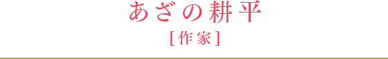 あざの耕平