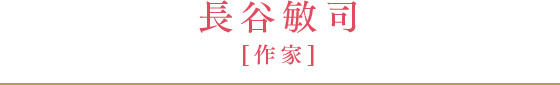 長谷敏司