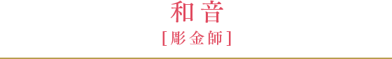 和音