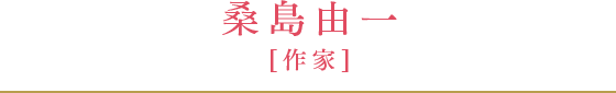 桑島由一