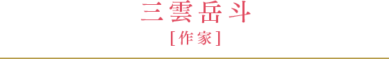 三雲岳斗