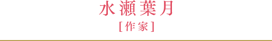 水瀬葉月