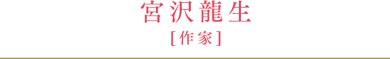 宮沢龍生