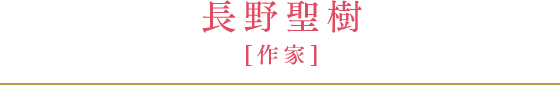 長野聖樹