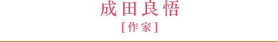 成田良悟