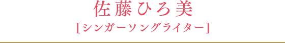 佐藤ひろ美