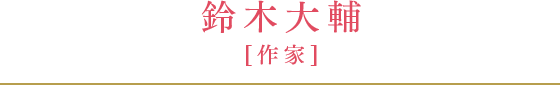 鈴木大輔