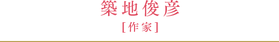 築地俊彦