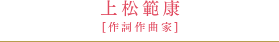 上松範康