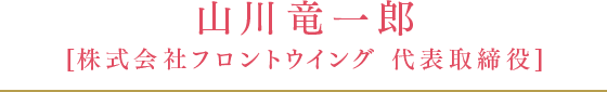 山川竜一郎