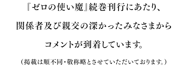 『ゼロの使い魔』続巻刊行にあたり、関係者及び親交の深かったみなさまからコメントが到着しています。(掲載は順不同・敬称略とさせていただいております。)