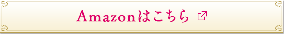 Amazonはこちら