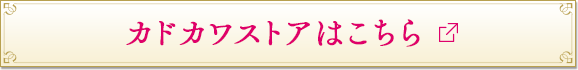 カドカワストアはこちら