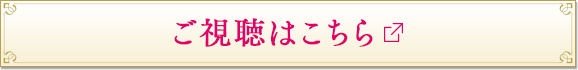 視聴はこちら