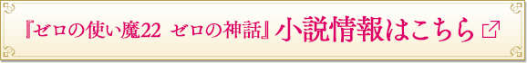 『ゼロの使い魔22 ゼロの神話』小説情報はこちら