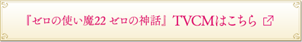 『ゼロの使い魔22 ゼロの神話』 TVCMはこちら